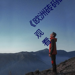 《欧洲砖码砖专区2022永久》最近免费在线观看 （朝生夕死）
