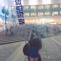 碧海追踪电影在线观看无删 （无面目见江东父老）
