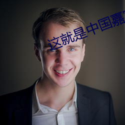 這就是中國嘉賓名單