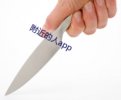 附近的(de)人app