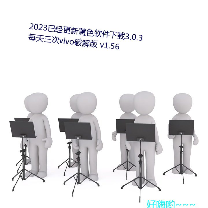 2023已经更新(新)黄色软件下载3.0.3每(每)天三次vivo破解(解)版 v1.56