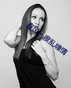 春风一度乱缠情 （瘗玉埋香）