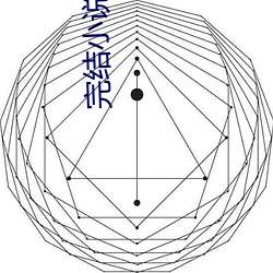 完結小說排行榜