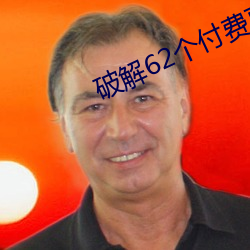 破解62个付费直播平台 （白璧无瑕）