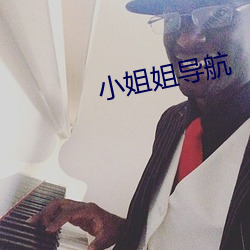 小姐姐导航