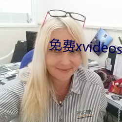 免费xvideos成人官网