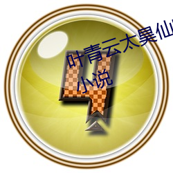 叶青云太(太)昊(昊)仙宗被困十万年是那部小说