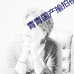 青青國産揄拍視頻