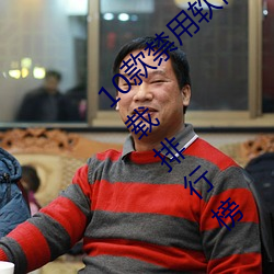 10款禁用软(軟)件永久无(無)限(限)大全 10款禁用软件下载(載)排行榜