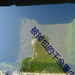 被掉包的千(qiān)金重生(shēng)了