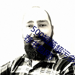 500短篇超污多肉推荐(500短篇超污多肉推荐书包网)