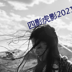 四影虎影2021