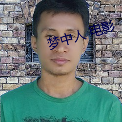 梦中人(人) 电影