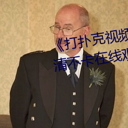 《打扑克视频又叫又疼原声》高清不卡在线观看