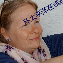 环太平洋在线观看