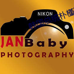 韩国总统朴槿惠