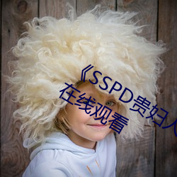 《SSPD貴婦人覺醒松下紗榮子》高清在線觀看