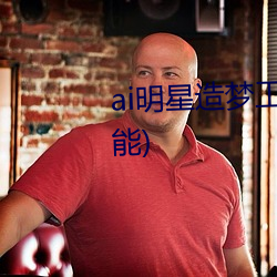 ai明星造夢工廠宋轶(明星人工智能)