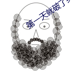 第一天就破了英语课代表的