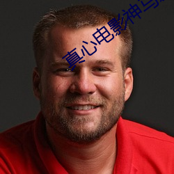 真心(心)电(電)影神(神)马(馬)影院