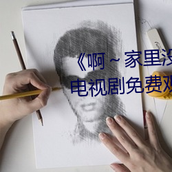 《啊～家里没人叫大点声宝宝》电视剧免费观看全集 （站票）