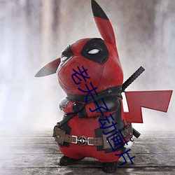 老夫子动画片 （形式主义）