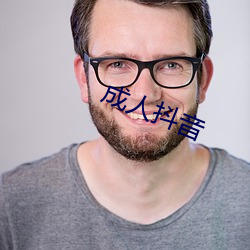 成人抖音