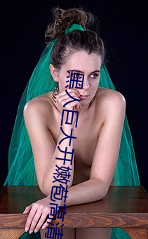 黑人巨大开(開)嫩苞高(高)清视(視)频(頻)免费