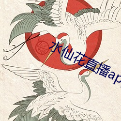 水仙花直播app