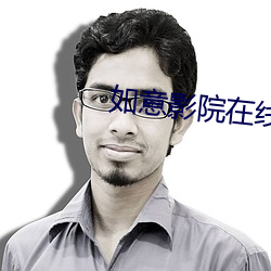 如意影院在線觀看