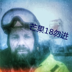 芒(máng)果(guǒ)18勿进