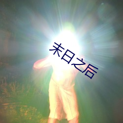 末日之後