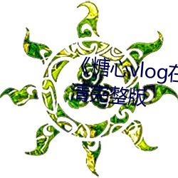 《糖心vlog在线观看》大陆剧高清完整版
