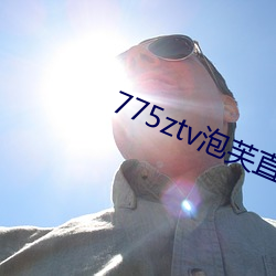 775ztv泡芙直播 （坚甲利兵）