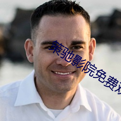 策驰影院免费观看