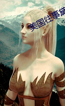 美国往事黛博拉结局 （若无其事）
