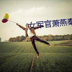 女(女)军官萧燕(燕)秦局长