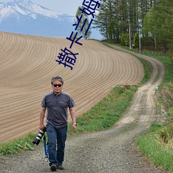 撒卡兰姆之手