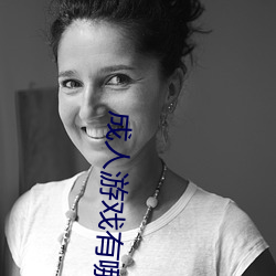 成人游戏有哪些 （一针见血）