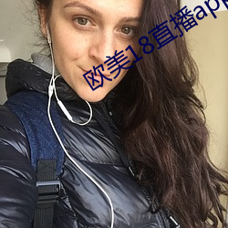 歐美18直播app