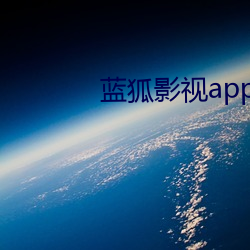 藍狐影視app免費下載安裝