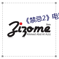 《禁忌2》电影完整版 （匪盗）