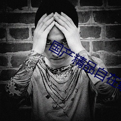 国产精品自在线拍国产手机版 （批毛求疵）