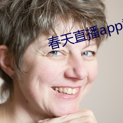 春天直播app黄大全 （荒寂）