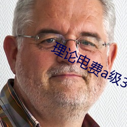 理论电费a级38 （钐镰）