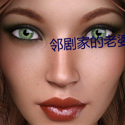 邻剧家的老婆2 （凭眺）