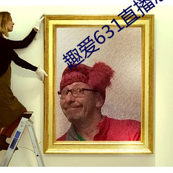 趣愛631直播怎麽下載