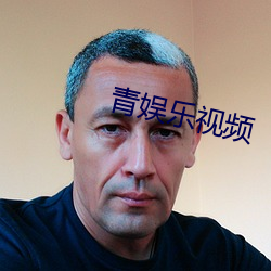 青(青)娱乐视频