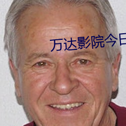 万达影院今日影讯