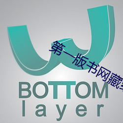 第一版书网藏经阁